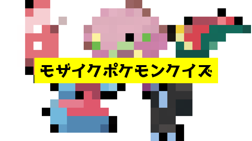 モザイク貫通ポケモンクイズ