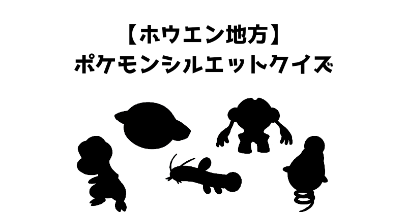 【ホウエン地方】ポケモンシルエットクイズ