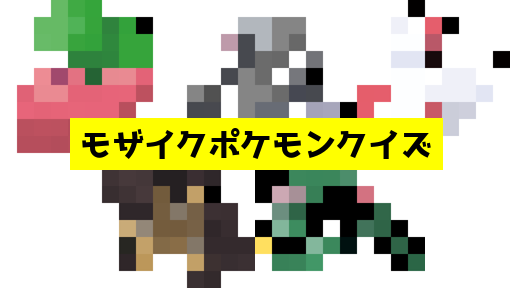 モザイク貫通ポケモンクイズ