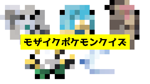 モザイク貫通ポケモンクイズ