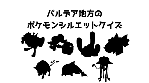 パルデア地方のポケモンシルエットクイズ20