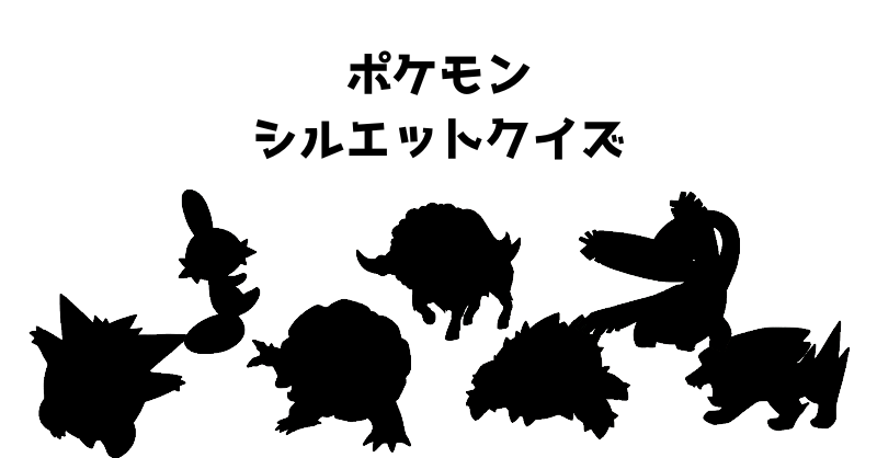 ポケモンシルエットクイズ（２２）