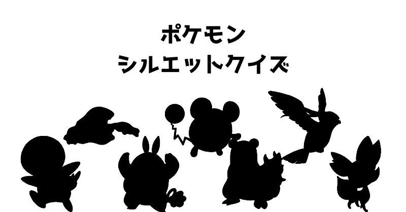 ポケモンシルエットクイズ（５９）