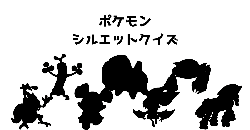 ポケモンシルエットクイズ（１５）