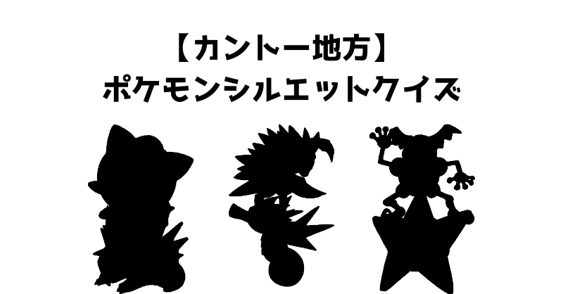 【カントー地方】ポケモンシルエットクイズ