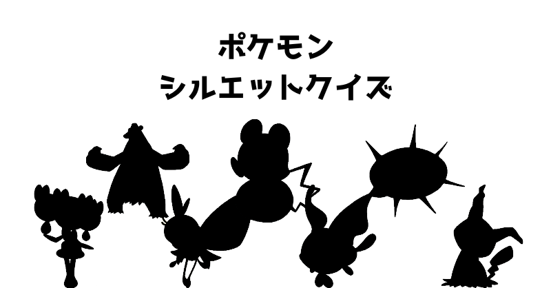 ポケモンシルエットクイズ（８４）