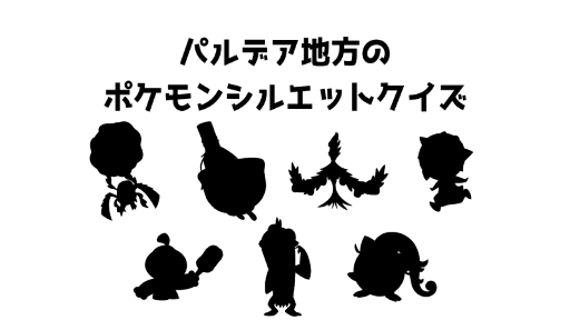 パルデア地方のポケモンシルエットクイズ10