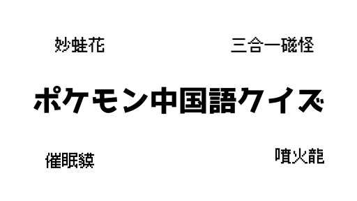 ポケモン中国語クイズ193