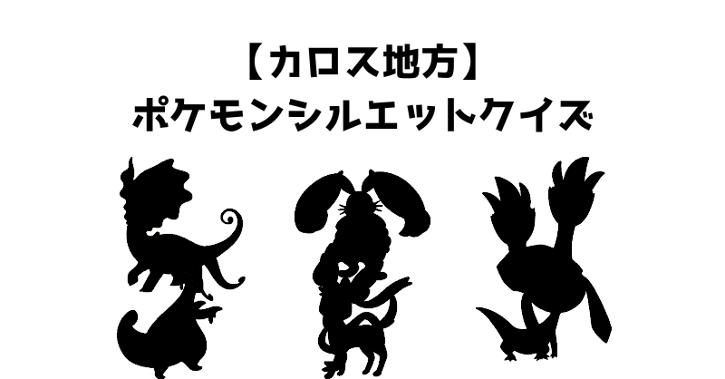 【カロス地方】ポケモンシルエットクイズ