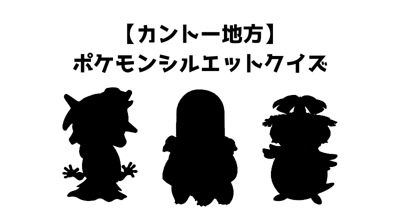 【カントー地方】ポケモンシルエットクイズ