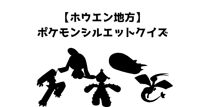 【ホウエン地方】ポケモンシルエットクイズ
