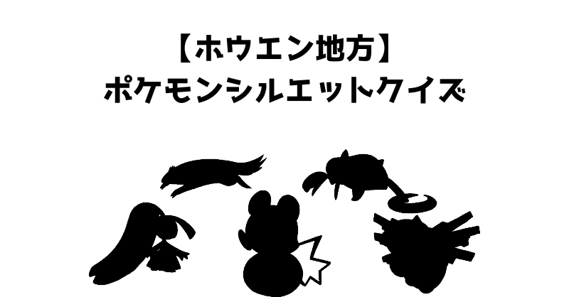 【ホウエン地方】ポケモンシルエットクイズ
