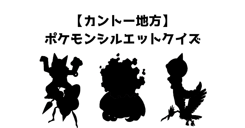 【カントー地方】ポケモンシルエットクイズ