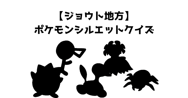【ジョウト地方】ポケモンシルエットクイズ