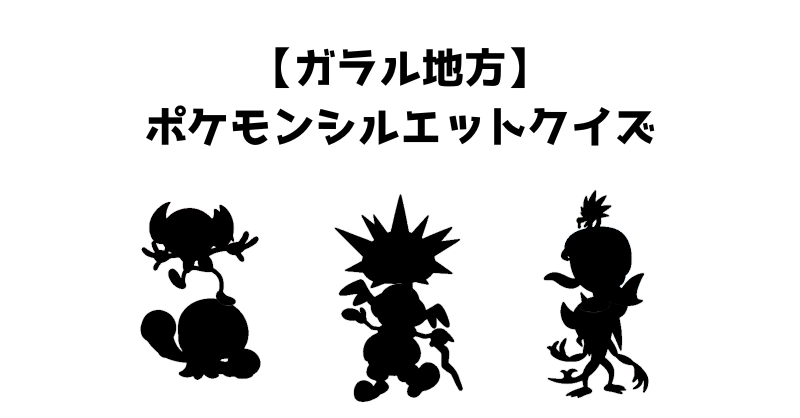 【ガラル地方】ポケモンシルエットクイズ