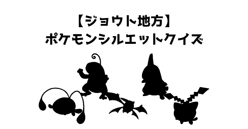 【ジョウト地方】ポケモンシルエットクイズ
