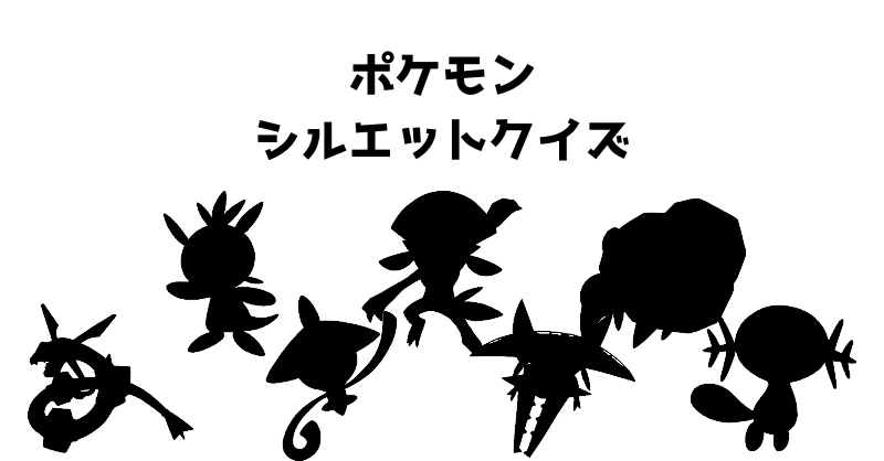 ポケモンシルエットクイズ（５７）
