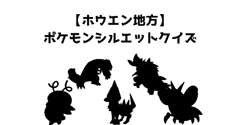 【ホウエン地方】ポケモンシルエットクイズ