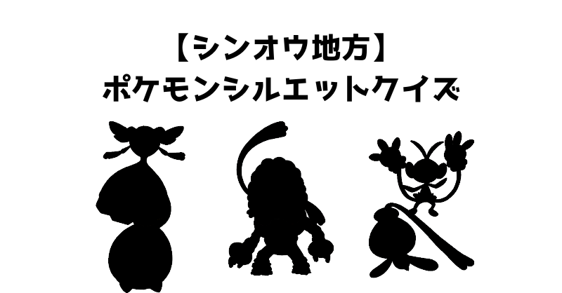 【シンオウ地方】ポケモンシルエットクイズ