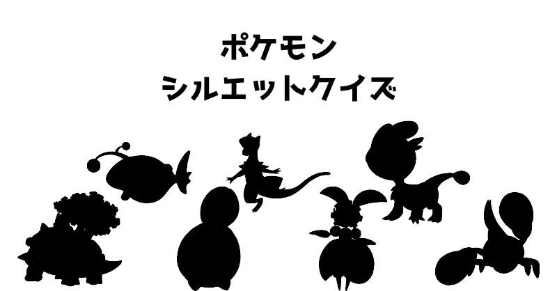 ポケモンシルエットクイズ（５８）