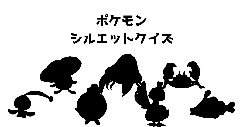 ポケモンシルエットクイズ（７５）