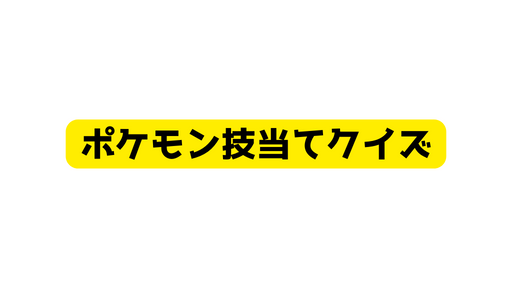 ポケモン技当てクイズ50