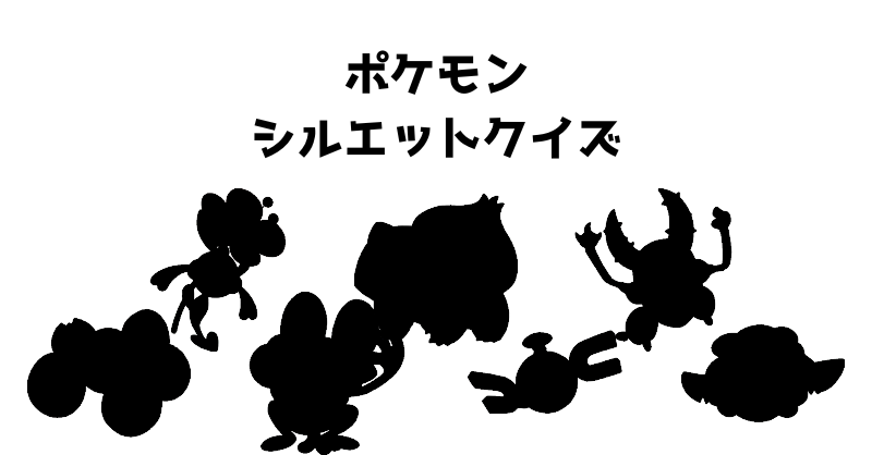 ポケモンシルエットクイズ（２４）