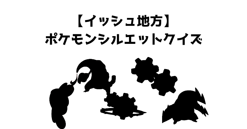 【イッシュ地方】ポケモンシルエットクイズ