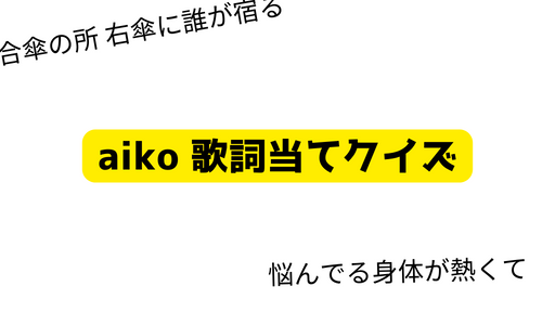 aiko歌詞クイズ5