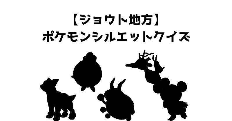 【ジョウト地方】ポケモンシルエットクイズ