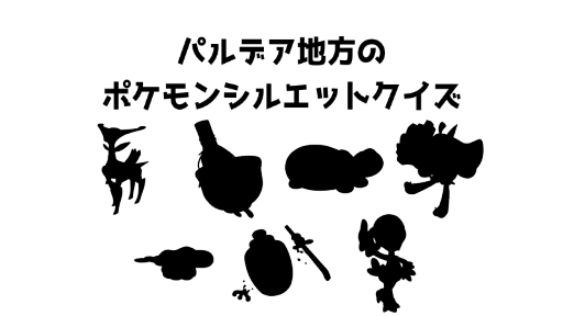パルデア地方のポケモンシルエットクイズ19