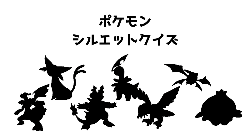 ポケモンシルエットクイズ（９１）