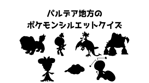 パルデア地方のポケモンシルエットクイズ5