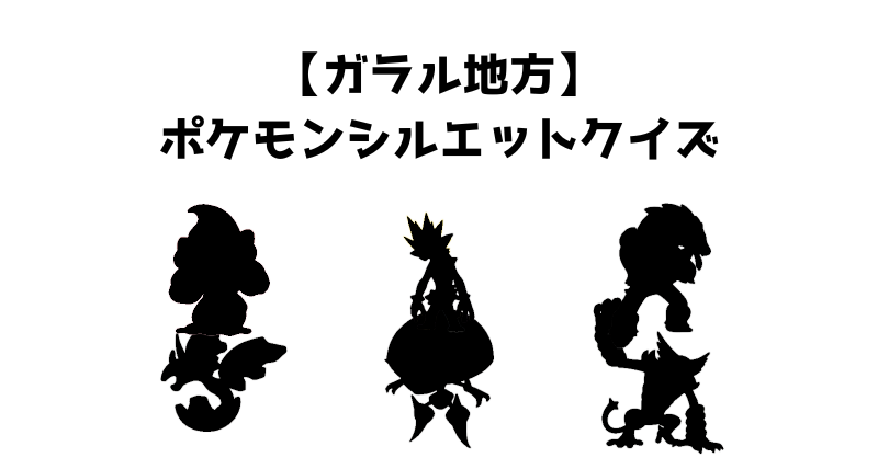 【ガラル地方】ポケモンシルエットクイズ