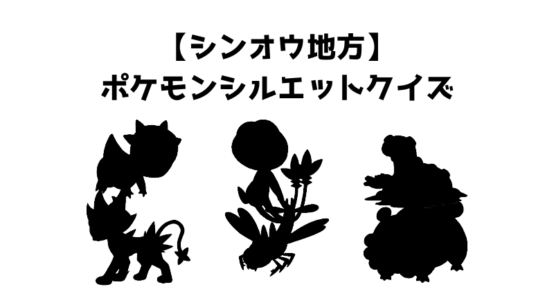【シンオウ地方】ポケモンシルエットクイズ