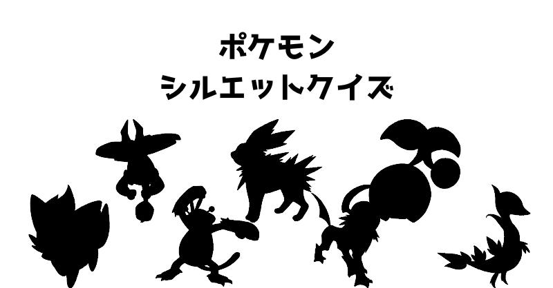 ポケモンシルエットクイズ（８２）