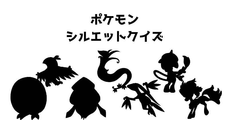 ポケモンシルエットクイズ（１００）
