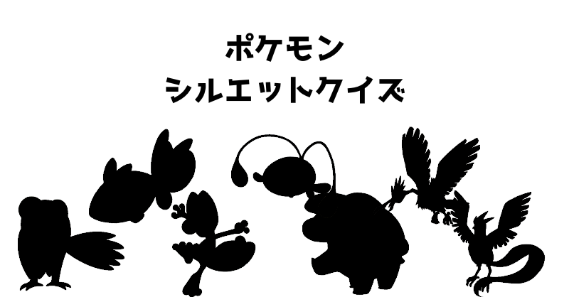 ポケモンシルエットクイズ（１０１）