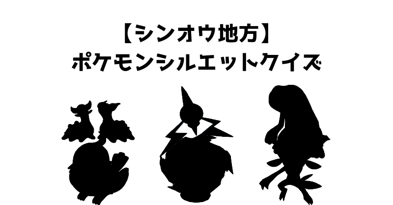 【シンオウ地方】ポケモンシルエットクイズ