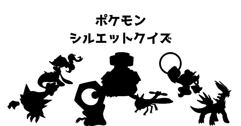 ポケモンシルエットクイズ（２１）