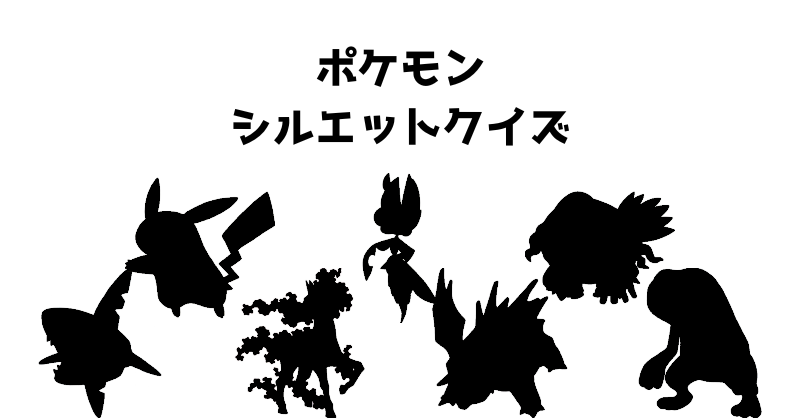 ポケモンシルエットクイズ（５１）
