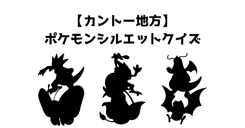 【カントー地方】ポケモンシルエットクイズ