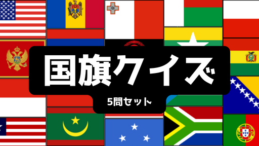 国旗クイズ4