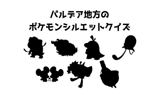パルデア地方のポケモンシルエットクイズ