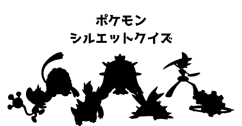 ポケモンシルエットクイズ（３４）