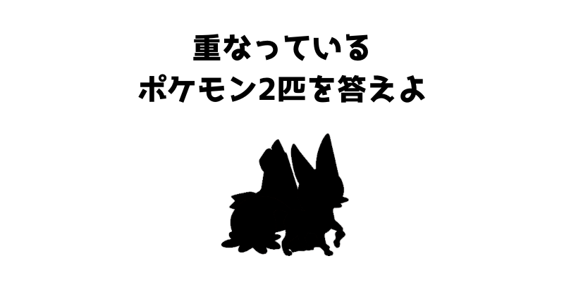 ［激ムズ］重なりポケモンシルエットクイズ
