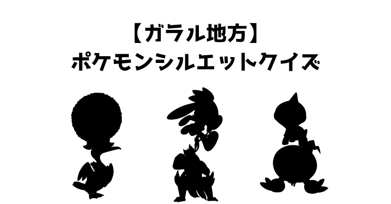 【ガラル地方】ポケモンシルエットクイズ