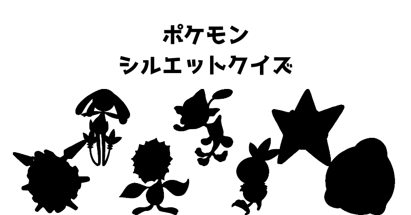 ポケモンシルエットクイズ（２０）