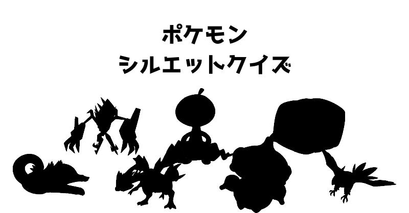 ポケモンシルエットクイズ（４７）