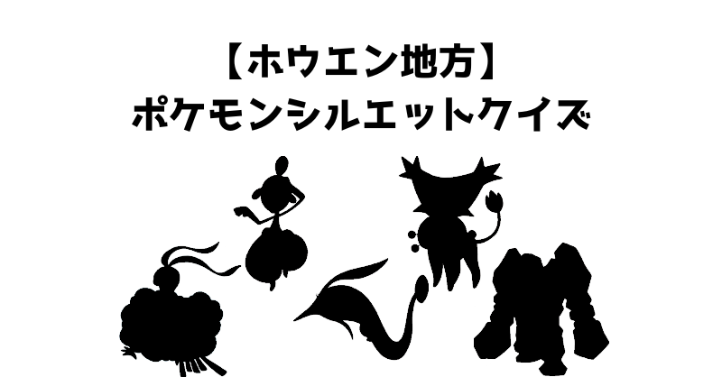 【ホウエン地方】ポケモンシルエットクイズ